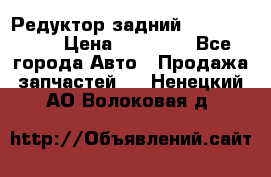 Редуктор задний Infiniti m35 › Цена ­ 15 000 - Все города Авто » Продажа запчастей   . Ненецкий АО,Волоковая д.